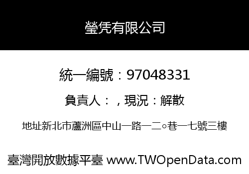 瑩凭有限公司