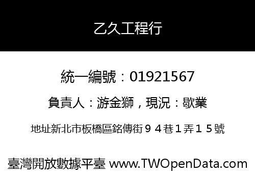 乙久工程行
