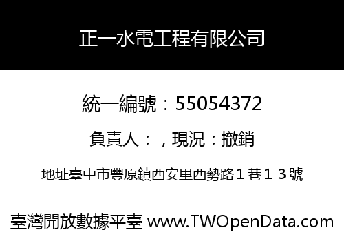 正一水電工程有限公司