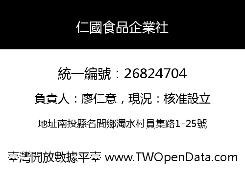 仁國食品企業社