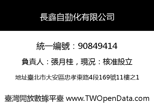 長鑫自動化有限公司