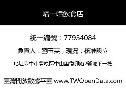 嚐一嚐飲食店