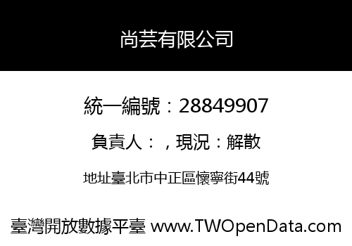 尚芸有限公司