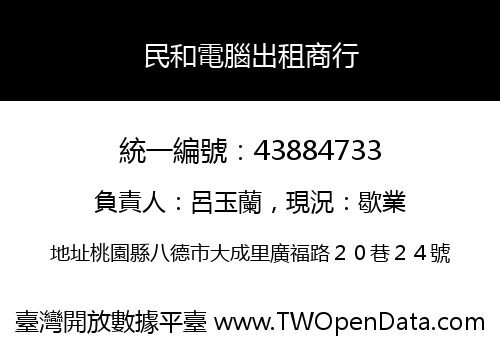 民和電腦出租商行