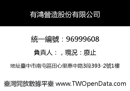 有鴻營造股份有限公司