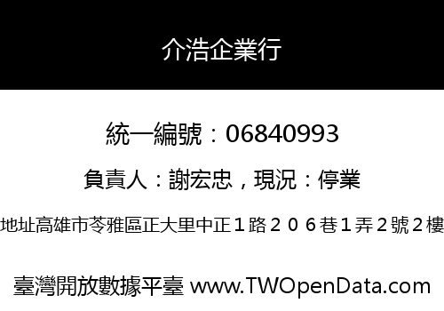 介浩企業行