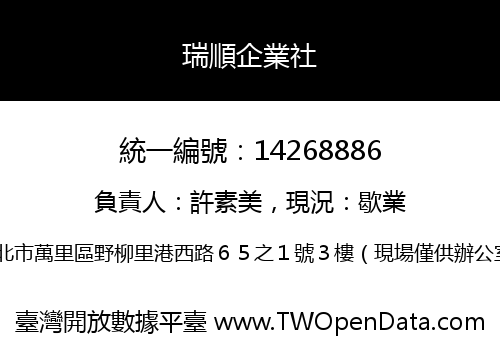 瑞順企業社