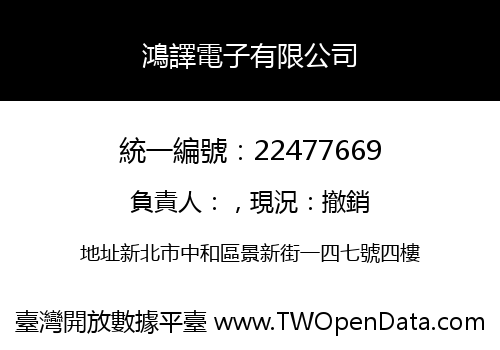 鴻譯電子有限公司