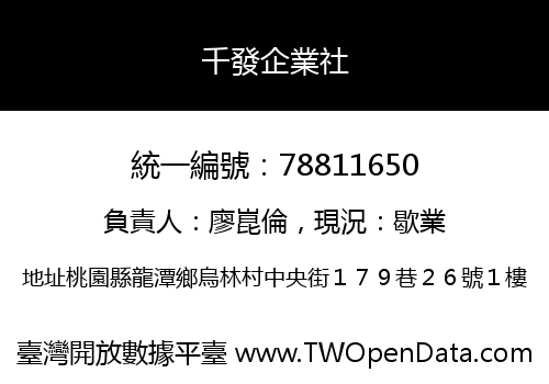 千發企業社