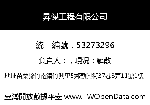 昇傑工程有限公司