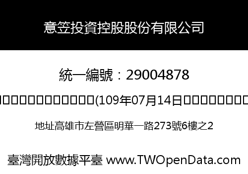 意笠投資控股股份有限公司