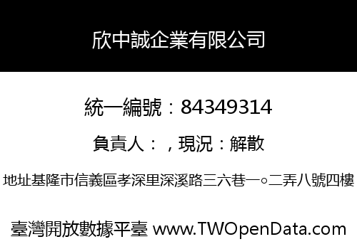 欣中誠企業有限公司