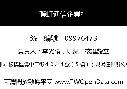 聯虹通信企業社
