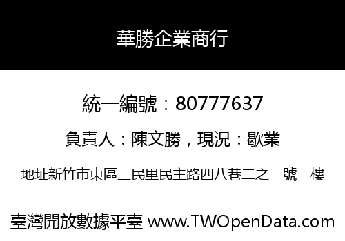 華勝企業商行