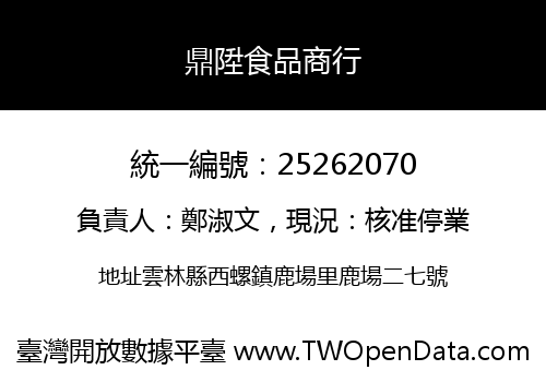鼎陞食品商行