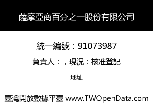 薩摩亞商百分之一股份有限公司