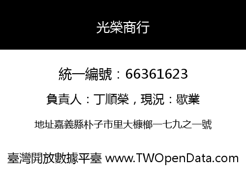 光榮商行