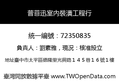 普菲迅室內裝潢工程行