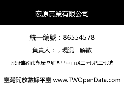 宏原實業有限公司