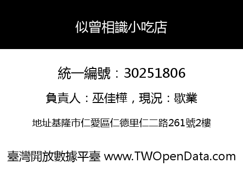 似曾相識小吃店