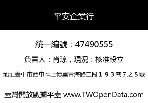 平安企業行