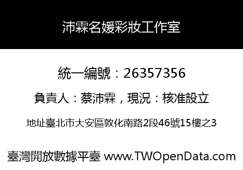 沛霖名媛彩妝工作室