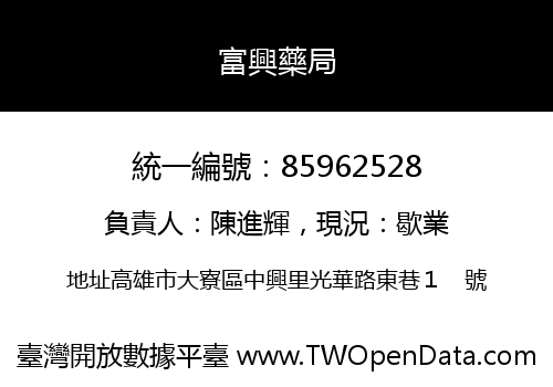 富興藥局