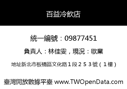 百益冷飲店