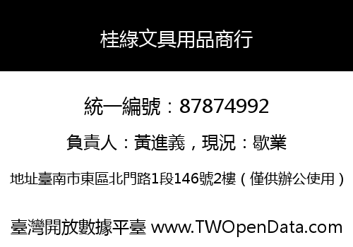 桂綠文具用品商行