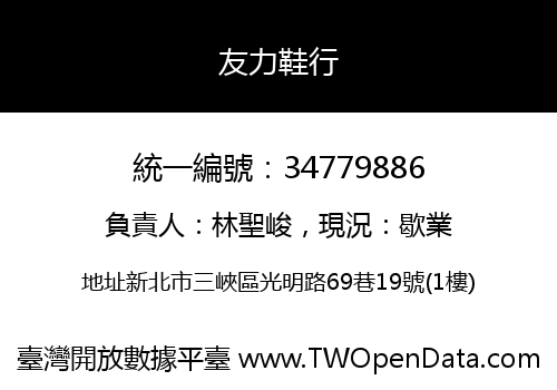 友力鞋行