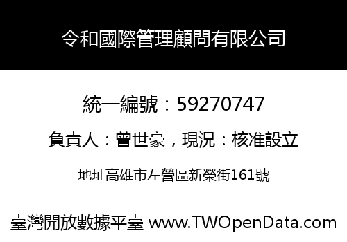 令和國際管理顧問有限公司