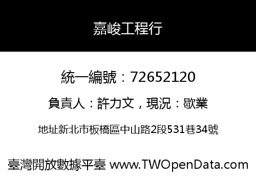 嘉峻工程行