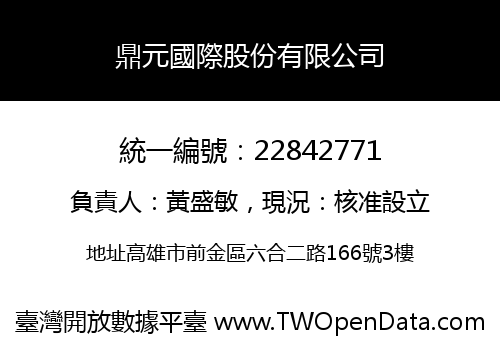 鼎元國際股份有限公司