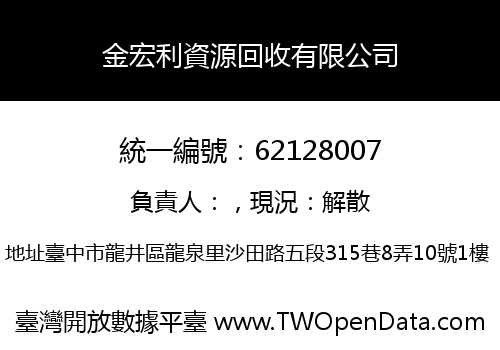 金宏利資源回收有限公司