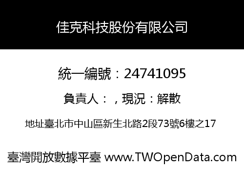 佳克科技股份有限公司