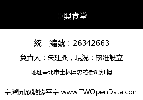 亞興食堂
