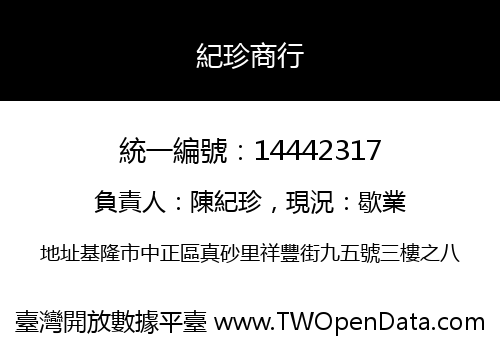 紀珍商行