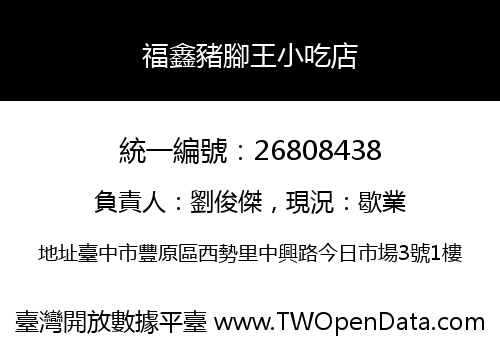 福鑫豬腳王小吃店