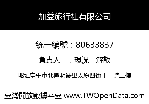 加益旅行社有限公司
