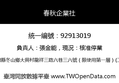 春秋企業社