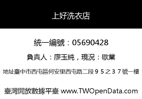 上好洗衣店