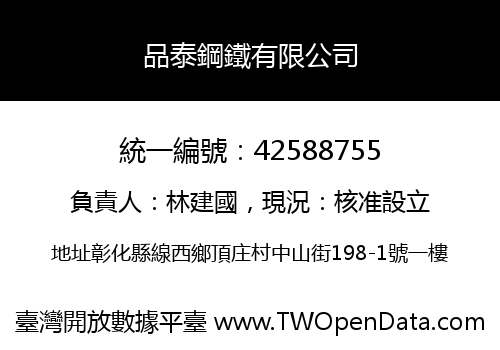 品泰鋼鐵有限公司
