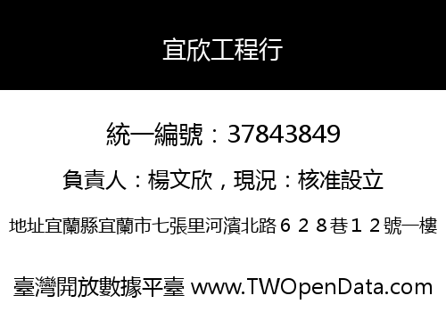 宜欣工程行