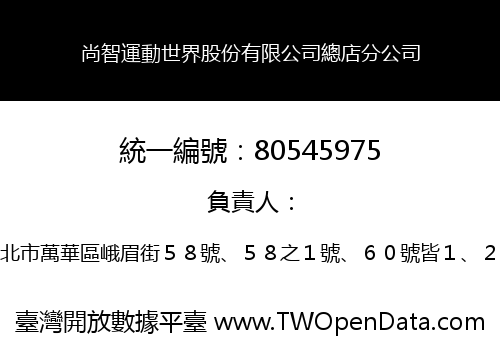 尚智運動世界股份有限公司總店分公司