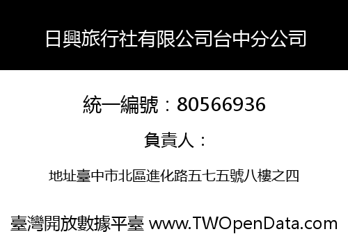 日興旅行社有限公司台中分公司