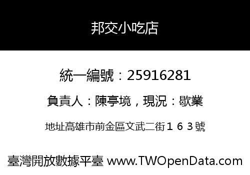 邦交小吃店
