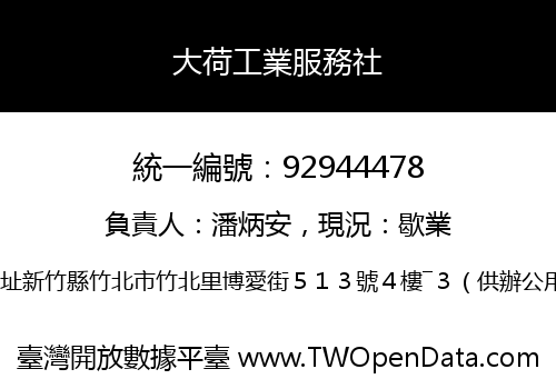 大荷工業服務社