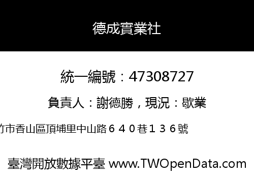 德成實業社