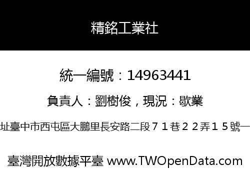 精銘工業社