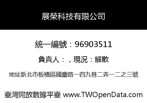 展榮科技有限公司